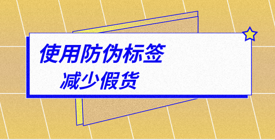 新型的防伪标签打击造假,新型防伪标签技术 新型的防伪标签打击造假,新型防伪标签技术