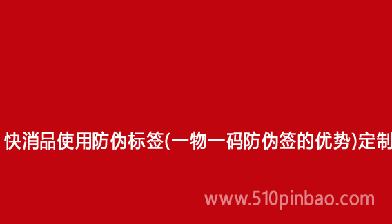 快消品使用防伪标签(一物一码防伪签的优势)定制