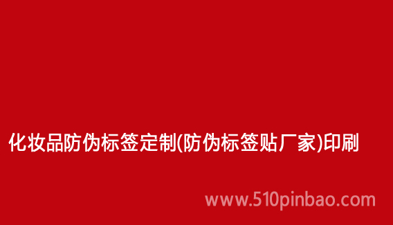 化妆品防伪标签定制(防伪标签贴厂家)印刷