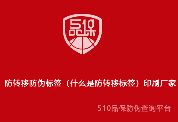 防转移防伪标签(什么是防转移标签)印刷厂家