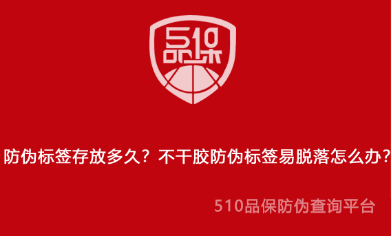 防伪标签存放多久?不干胶防伪标签易脱落怎么办?