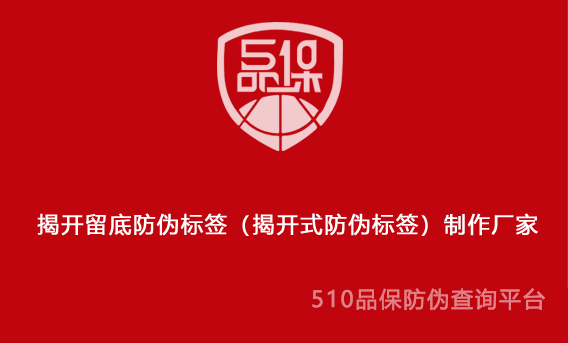 揭开留底防伪标签(揭开式防伪标签)制作厂家