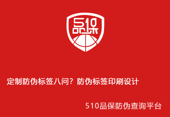 定制防伪标签八问?防伪标签印刷设计