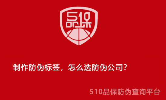 制作防伪标签,怎么选防伪公司?