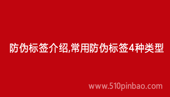防伪标签介绍,常用防伪标签4种类型