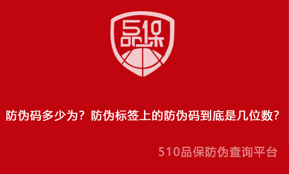 防伪码多少为?防伪标签上的防伪码到底是几位数?
