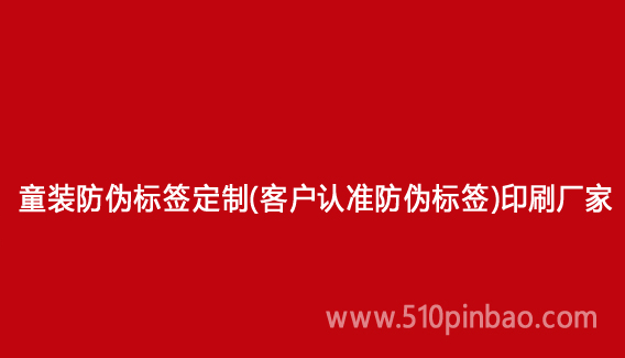 童装防伪标签定制(客户认准防伪标签)印刷厂家