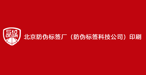 北京防伪标签厂(防伪标签科技公司)印刷