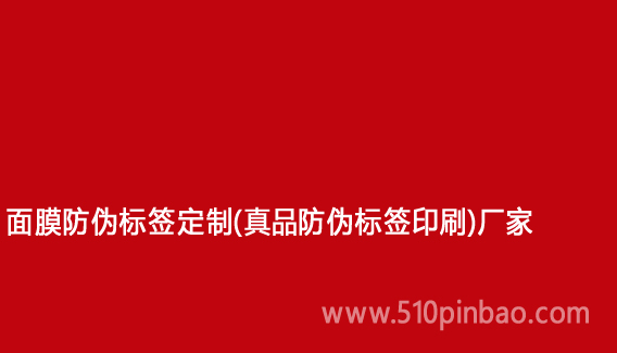 面膜防伪标签定制(真品防伪标签印刷)厂家