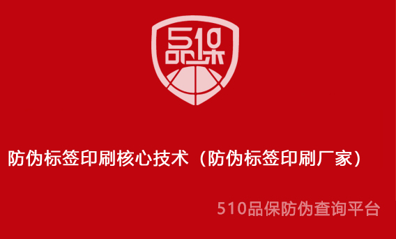 防伪标签印刷核心技术(防伪标签印刷厂家)
