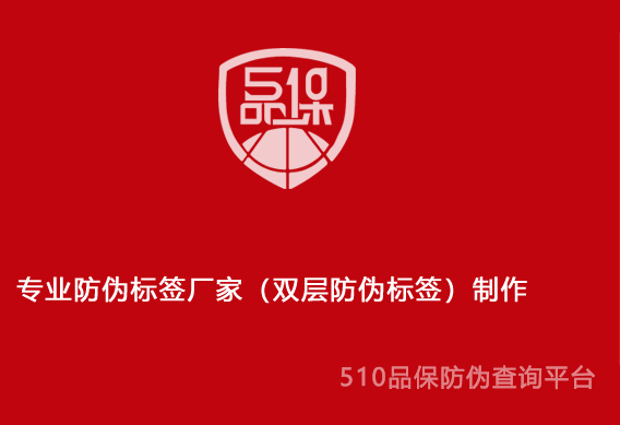 专业防伪标签厂家(双层防伪标签)制作