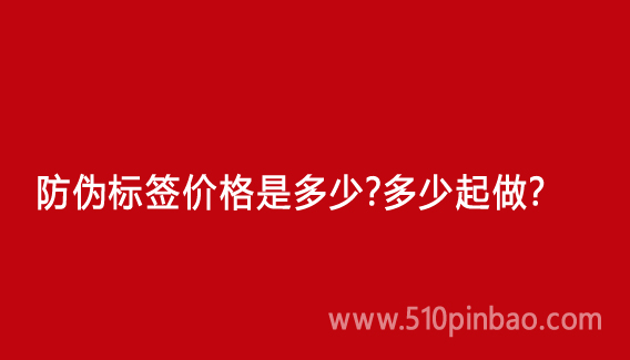 防伪标签价格是多少?多少起做?