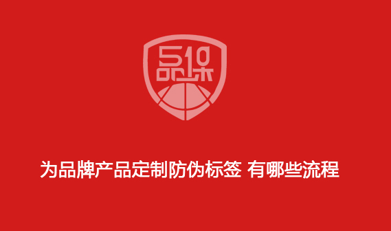 为品牌产品定制防伪标签 有哪些流程