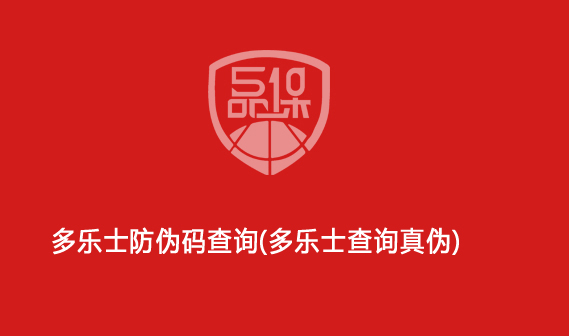 多乐士防伪码查询(多乐士查询真伪)