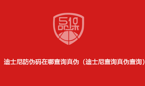 迪士尼防伪码在哪查询真伪(迪士尼查询真伪查询)