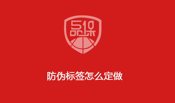 防伪标签怎么定做 防伪标签怎么定做