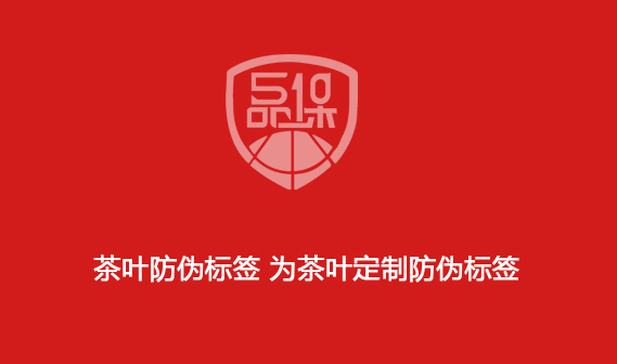 茶叶防伪标签 为茶叶定制防伪标签
