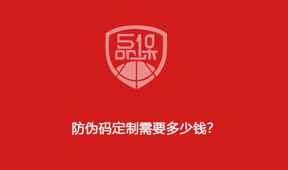 防伪码定制需要多少钱? 防伪码定制需要多少钱?