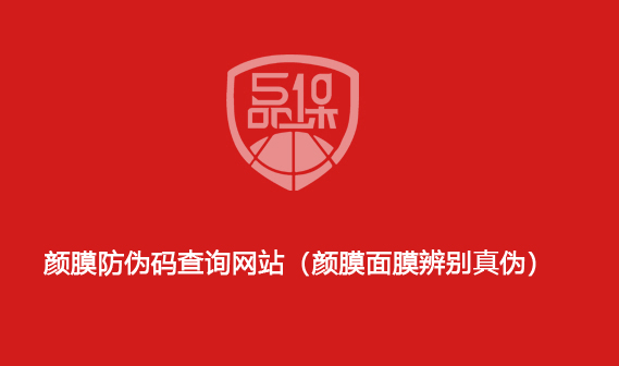 颜膜防伪码查询网站(颜膜面膜辨别真伪)