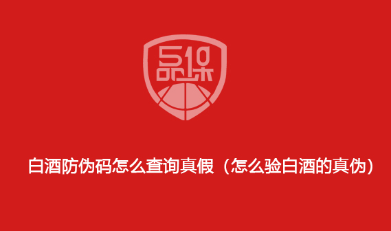 白酒防伪码怎么查询真假(怎么验白酒的真伪) 白酒防伪码怎么查询真假(怎么验白酒的真伪)