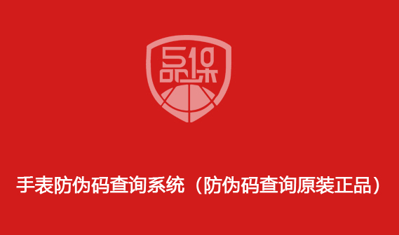 手表防伪码查询系统(防伪码查询原装正品)