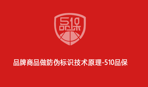 品牌商品做防伪标识技术原理-510品保