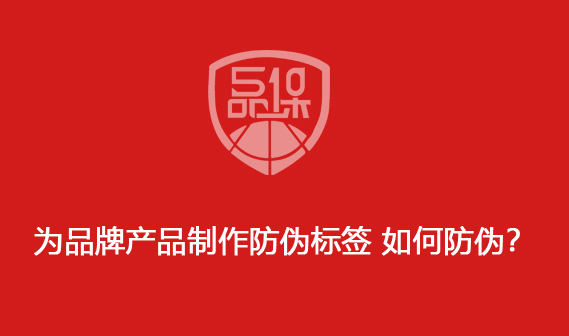 为品牌产品制作防伪标签 如何防伪?