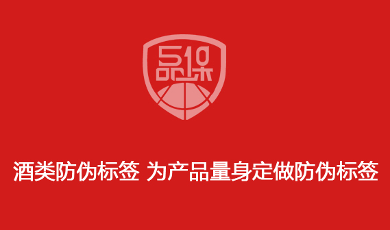 酒类防伪标签 为产品量身定做防伪标签