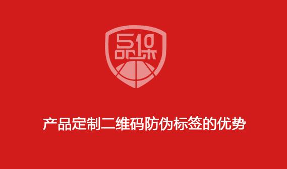 产品定制二维码防伪标签的优势
