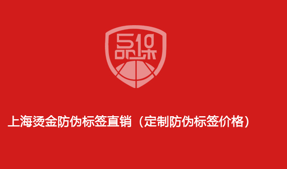 上海烫金防伪标签直销(定制防伪标签价格)