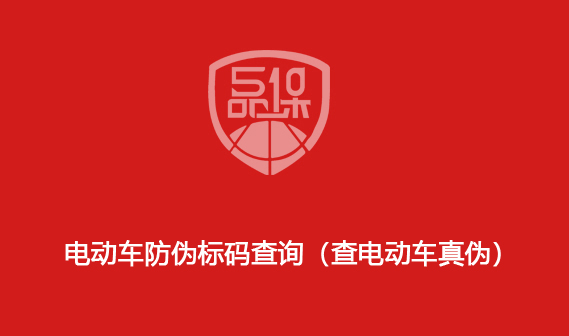 电动车防伪标码查询(查电动车真伪)