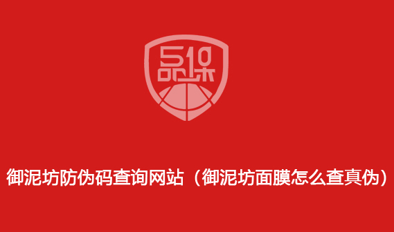 御泥坊防伪码查询网站(御泥坊面膜怎么查真伪)
