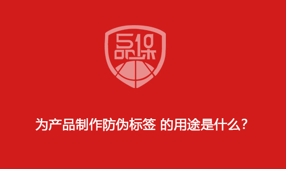 为产品制作防伪标签 的用途是什么?