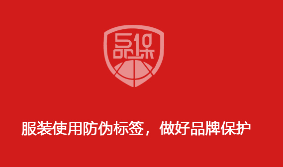 服装使用防伪标签,做好品牌保护