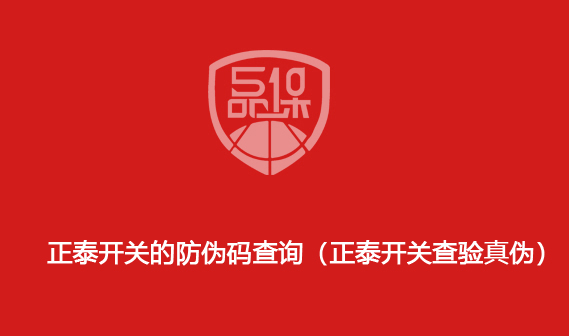 正泰开关的防伪码查询(正泰开关查验真伪)