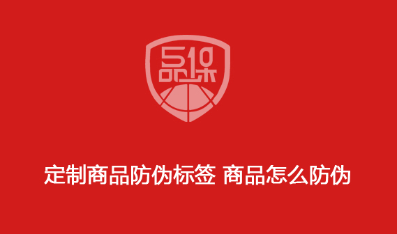 定制商品防伪标签 商品怎么防伪 定制商品防伪标签 商品怎么防伪