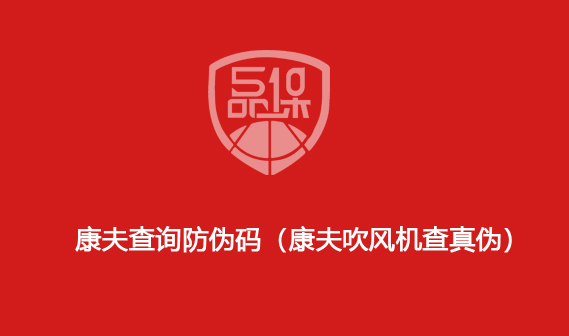 康夫查询防伪码(康夫吹风机查真伪)