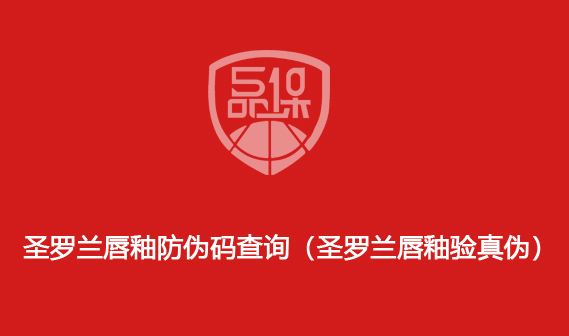 圣罗兰唇釉防伪码查询(圣罗兰唇釉验真伪)