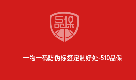 一物一码防伪标签定制好处-510品保