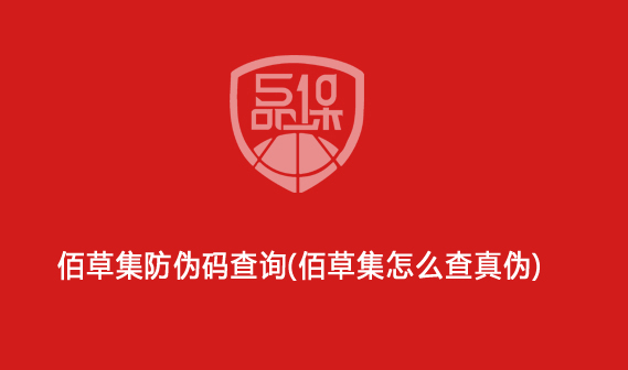 佰草集防伪码查询(佰草集怎么查真伪)