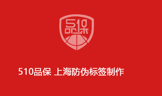510品保 上海防伪标签制作