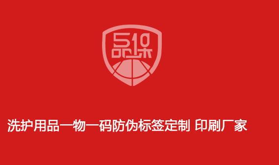 洗护用品一物一码防伪标签定制 印刷厂家