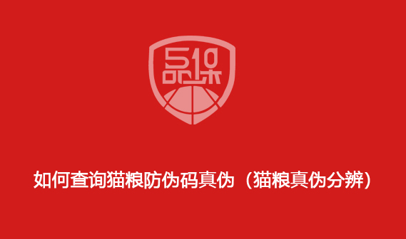 如何查询猫粮防伪码真伪(猫粮真伪分辨)
