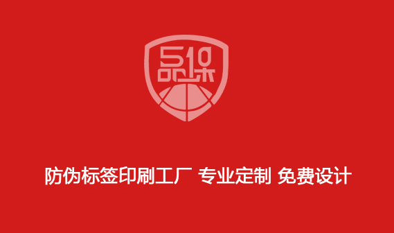 防伪标签印刷工厂 专业定制 免费设计