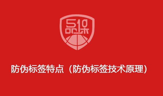 防伪标签特点(防伪标签技术原理)