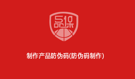 制作产品防伪码(防伪码制作)