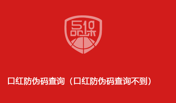 口红防伪码查询(口红防伪码查询不到)