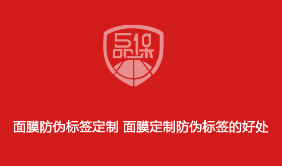 面膜防伪标签定制 面膜定制防伪标签的好处