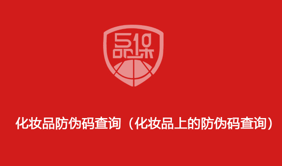 化妆品防伪码查询(化妆品上的防伪码查询)
