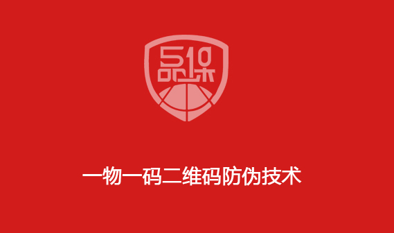 一物一码二维码防伪技术